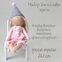Амели. Набор для шитья интерьерной куклы - Амели. Набор для шитья интерьерной куклы