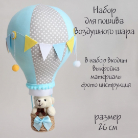 Воздушный шар голубой. Набор для шитья игрушки - Воздушный шар голубой. Набор для шитья игрушки