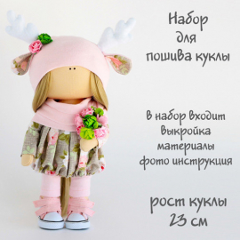 Диана. Набор для шитья куклы - Диана. Набор для шитья куклы