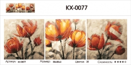 Триптихи 50x50 - KX-0077 - Триптихи 50x50 - KX-0077