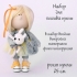 Интерьерные куклы - Набор NB-046 Лола - Интерьерные куклы - Набор NB-046 Лола
