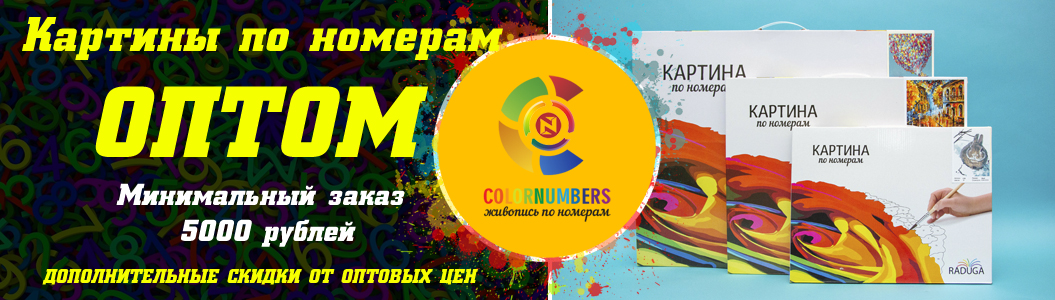 Картины по номерам ОПТОМ из Москвы | Купить недорого в интернет ...